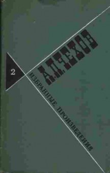 Книга Чехов А. Избранные произведения в трёх томах том 2, 11-1216, Баград.рф